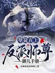 孽徒在上：反派师尊御儿手册图片