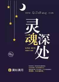 灵魂深处图片