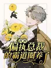 我被偏执总裁的霸道圈养了图片