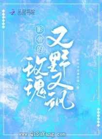 影帝的玫瑰又野又飒图片