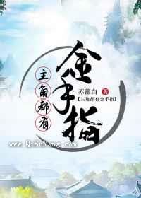 主角都有金手指图片