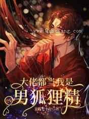 大佬都当我是男狐狸精图片
