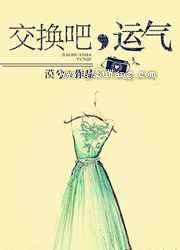 交换吧，运气图片