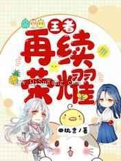 王者：再续荣耀图片