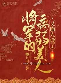 将军的病弱美人又崩人设了图片