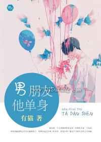男朋友他单身图片