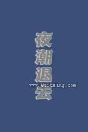 夜潮退去图片