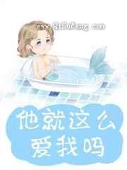 他就那么爱我吗图片