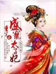 重生之盛宠太子妃图片