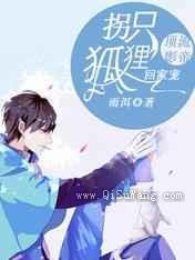 顶流影帝：拐只狐狸回家宠图片