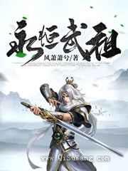 《永恒武祖》全本TXT下载-作者：风萧萧兮