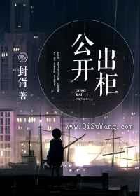 公开出柜图片
