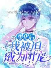 黑化后，我被迫成为团宠图片