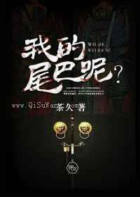 我的尾巴呢图片