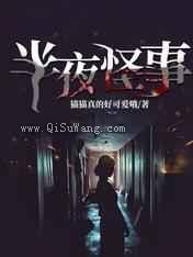 半夜怪事图片