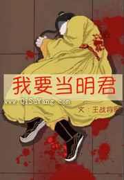 我要当明君图片