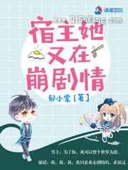 宿主她又在崩剧情图片