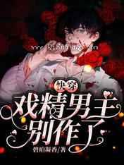 快穿：戏精男主别作了图片
