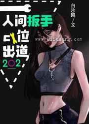 人间扳手c位出道图片