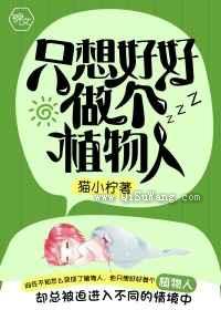 只想好好做个植物人图片