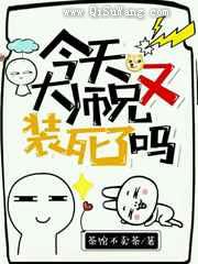 今天大师兄又装死了吗图片