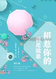 我是故意招惹你的图片