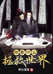 你拿什么拯救世界图片