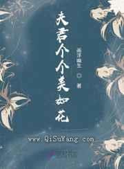 夫君个个美如花图片