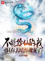 不能修仙的我只有去培育魂宠了图片