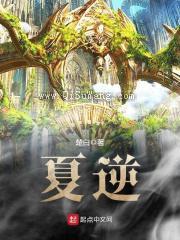 夏逆图片