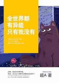 全世界都有异能只有我没有图片