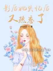 影后她失忆后又热恋了图片