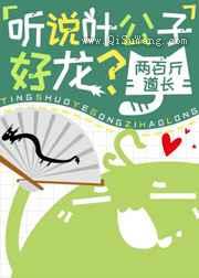 听说叶公子好龙图片