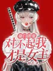 豪门团宠：对不起我才是女主图片