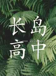 长岛高中图片