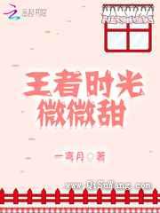 王者时光微微甜图片