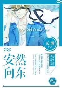 安然向东图片