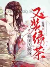 病美人师尊又装绿茶图片