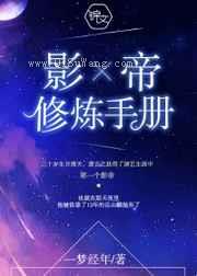 影帝修炼手册图片