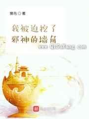 我被迫挖了邪神的墙脚图片