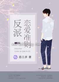 反派恋爱准则图片