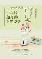 十八线翻身的正确姿势图片