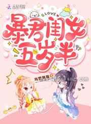 暴君闺女五岁半图片
