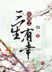 穿越之三生有幸图片