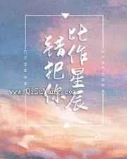 错把你比作星辰图片