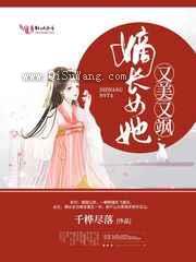 嫡长女她又美又飒图片