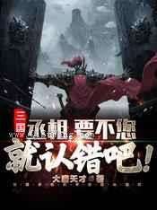 三国：丞相，要不您就认错吧图片