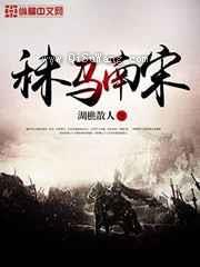 秣马南宋图片