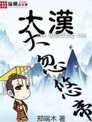 大汉大忽悠帝图片