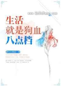 生活就是狗血八点档图片